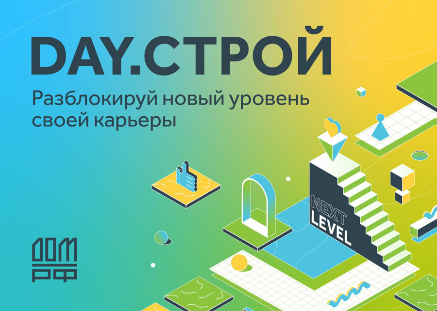 День карьеры DAY.СТРОЙ пройдет в Москве 17 сентября 2022