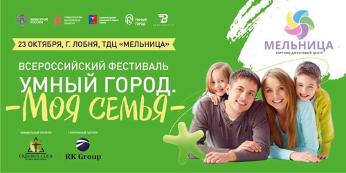 Всероссийский фестиваль «Умный город. Моя семья»! 