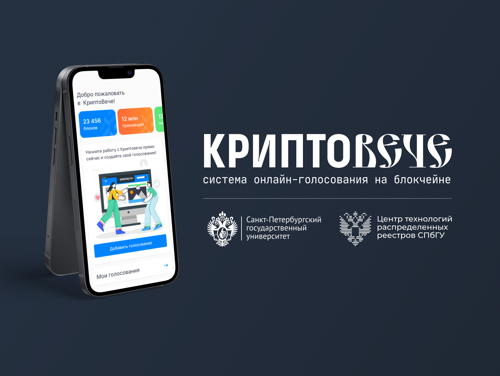  Платформа для проведения электронного голосования на базе технологий распределенных реестров "КриптоВече"