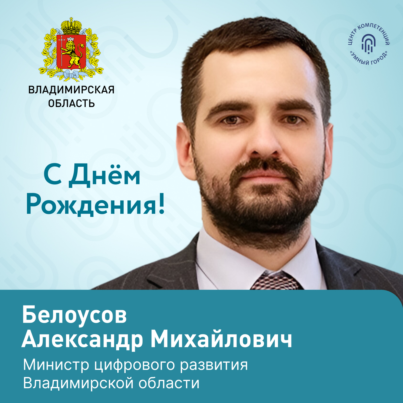 ...🥳 Поздравляем Белоусова Александра Михайловича, Министра цифрового разв...